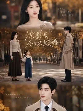 沈影帝,今日不宜复婚(69集)AI短剧 (2026)