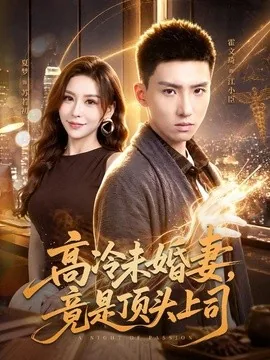 高冷未婚妻,竟是顶头上司(80集)霍文琦&夏梦 (2026)