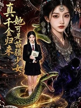 真千金归来,她可是苗疆少女(63集)AI短剧 (2026)