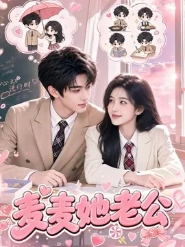 麦麦她老公（50集）AI短剧 (2026)