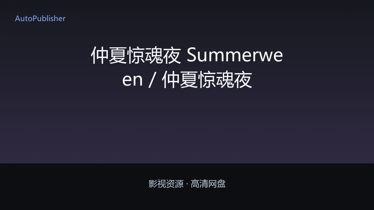 仲夏惊魂夜 Summerween / 仲夏惊魂夜