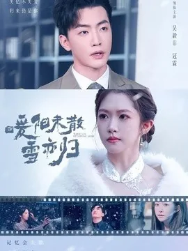 暖阳未散雪亦归(74集)一飞&李冠霖 (2026)