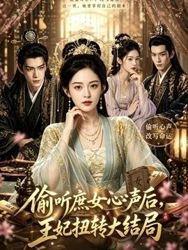 偷听庶女心声后,王妃扭转大结局(80集)AI短剧 (2026)