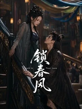 锁春风(75集)AI短剧 (2026)