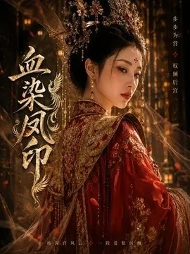血染凤印(75集)AI短剧 (2026)