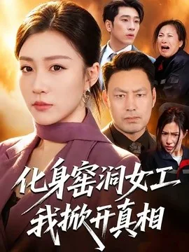 化身窑洞女工,我掀开真相(60集)孙同钰&闫祉男 (2026)