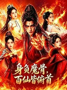 身负魔骨,百仙皆俯首(53集)AI短剧 (2026)