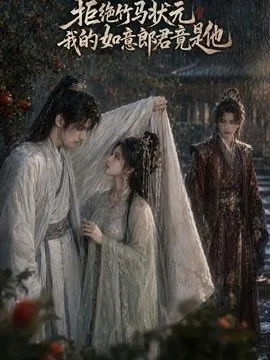 拒绝竹马状元,我的如意郎君竟是他(67集) AI短剧 (2026)