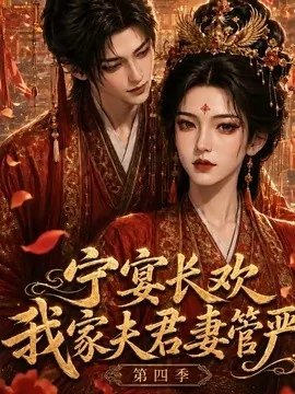 宁宴长欢，我家夫君妻管严第四季（55集）AI短剧 (2026)