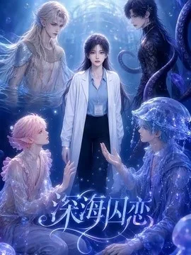 深海囚恋(64集)AI短剧 (2026)