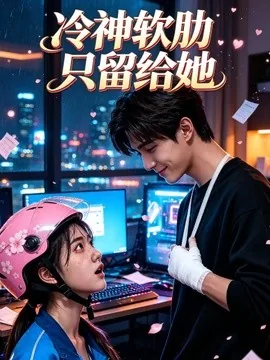 冷神软肋只留给她（26集）AI短剧 (2026)