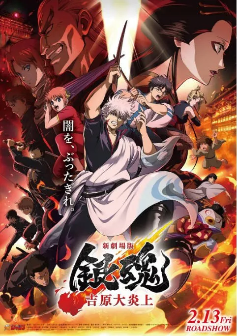 [夸克网盘]日本动漫电影《银魂 吉原大炎上》（2026）剧情 / 喜剧 / 动画 豆瓣7.7