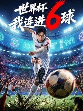 世界杯我连进6球(52集)AI短剧 (2026)