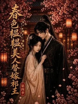 春色韫韫,美人替嫁祁王第四季(88集)AI短剧 (2026)