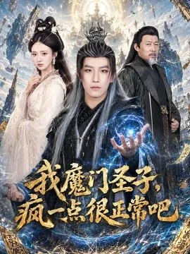 我魔门圣子,疯一点很正常吧(60集)王晨钊&刘美娜 (2026)