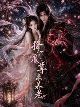 捡个魔尊来养老（6集）AI短剧 (2026)