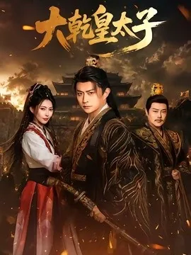 大乾皇太子(116集)马瑞泽&斯佳丽 (2026)