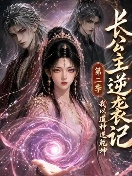 长公主逆袭记:我以道种逆乾坤第二季(59集)AI短剧 (2026)
