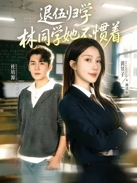 退伍归学,林同学她不惯着&暗星归校,这个新生不好惹(66集)杜培源&黄昱子 (2026)
