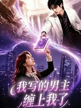 我写的男主缠上我了(60集)AI短剧 (2026)
