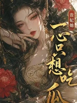 贵妃她一心只想吃瓜(37集)AI短剧 (2026)