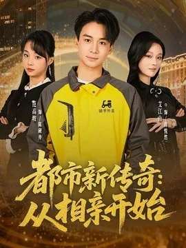 都市新传奇:从相亲开始(80集)梵高坡&艾江山&梁思成 (2026)