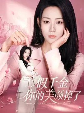 假千金你的美颜掉了(65集)胡少琛&丁海弘 (2026)