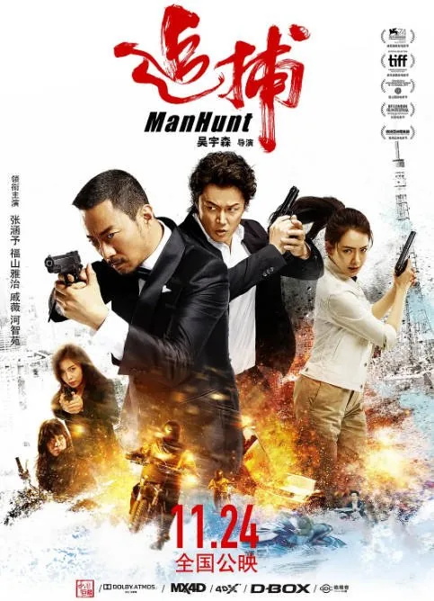 [夸克网盘]香港电影《追捕》（2017）剧情 / 动作 / 悬疑 / 犯罪