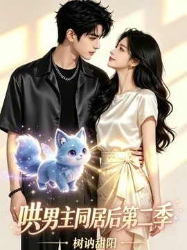 哄男主同居后第二季，树讷甜阳（52集）AI短剧 (2026)