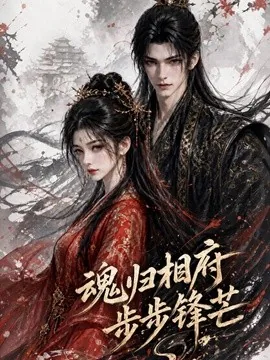 魂归相府,步步锋芒(73集)AI短剧 (2026)