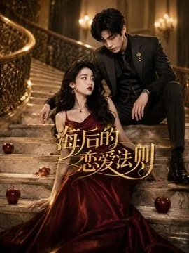 海后的恋爱法则（64集）AI短剧 (2026)