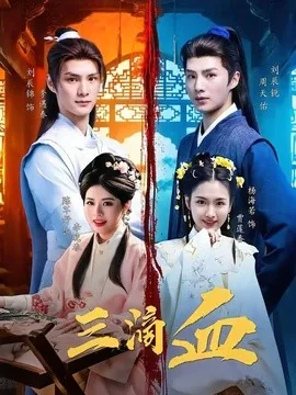 三滴血（60集）刘辰锐＆陈芊好 (2026)