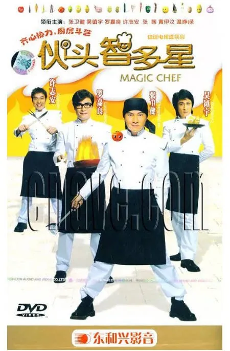 [夸克网盘][港剧]《伙头智多星》（2005）喜剧 豆瓣6.9