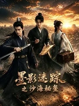 墨影迷踪之沙海秘玺(60集)AI短剧 (2026)