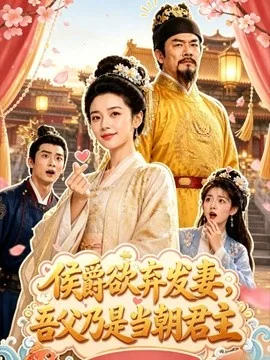 侯爵欲弃发妻吾父乃是当朝君主(29集)AI短剧 (2026)