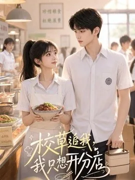 校草追我，我只想开分店（40集）AI短剧 (2026)