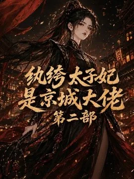 纨绔太子妃是京城大佬第二部(80集)AI短剧 (2026)