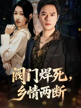 阀门焊死,乡情两断(60集)金烁&曲美霖 (2026)