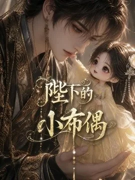 陛下的小布偶（79集）AI短剧 (2026)