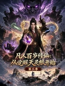 凡人百岁修仙:从觉醒天灵根开始第三季(80集)AI短剧 (2026)