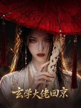 玄门大佬回京(81集)AI短剧 (2026)