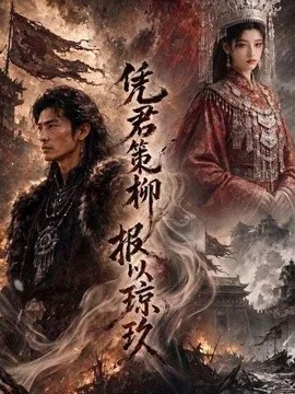 凭君策柳,报以琼玖(51集)AI短剧 (2026)