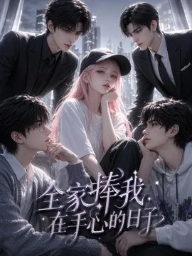 全家捧我在手心的日子(70集)AI短剧 (2026)