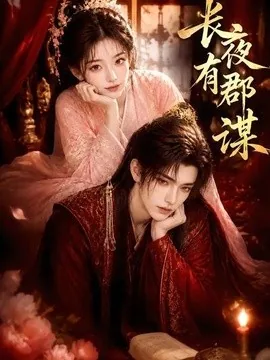 长夜有郡谋（15集）AI短剧 (2026)