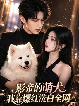 影帝的萌犬_我靠爆红洗白全网（83集）AI短剧 (2026)