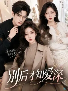 别后才知爱深(110集)AI短剧 (2026)