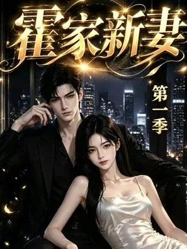 霍家新妻第一季(34集)AI短剧 (2026)