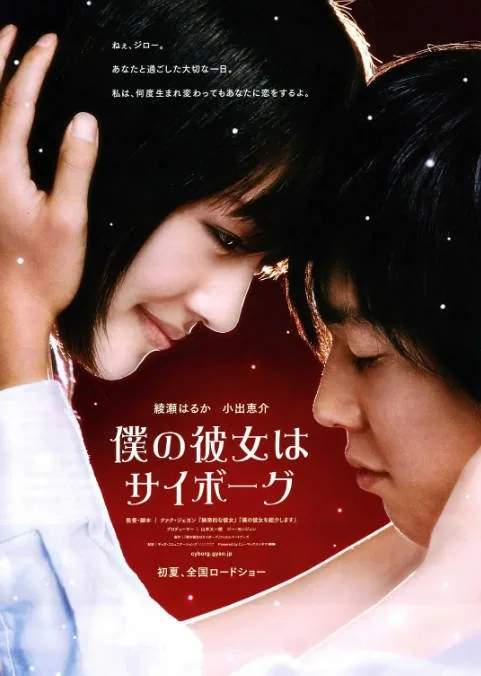 [夸克网盘]日本电影《我的机器人女友》（2008）喜剧 / 动作 / 爱情 / 科幻 豆瓣7.6