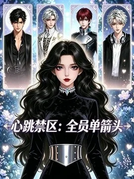 心跳禁区:全员单箭头(15集)AI短剧 (2026)