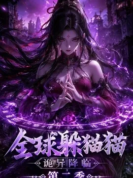 全球躲猫猫诡异降临(35集)AI短剧 (2026)